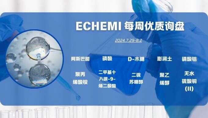 ECHEMI一周优质询盘出炉，等供应商紧急报价中~（7月29日-8月2日）