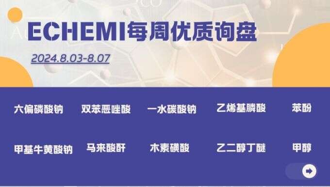 ECHEMI一周优质询盘出炉，等供应商紧急报价中~（8月3日-8月7日）