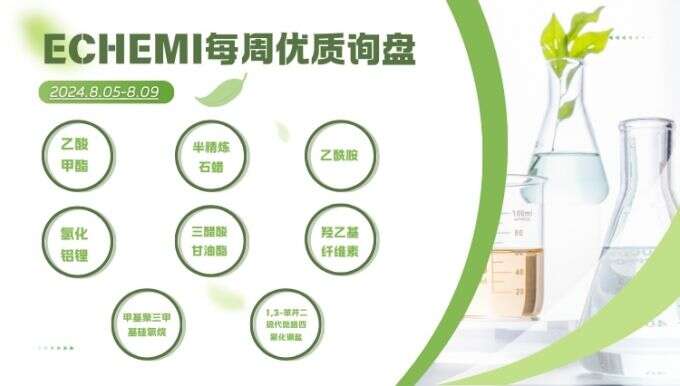 ECHEMI一周优质询盘出炉，等供应商紧急报价中~（8月5日-8月9日）