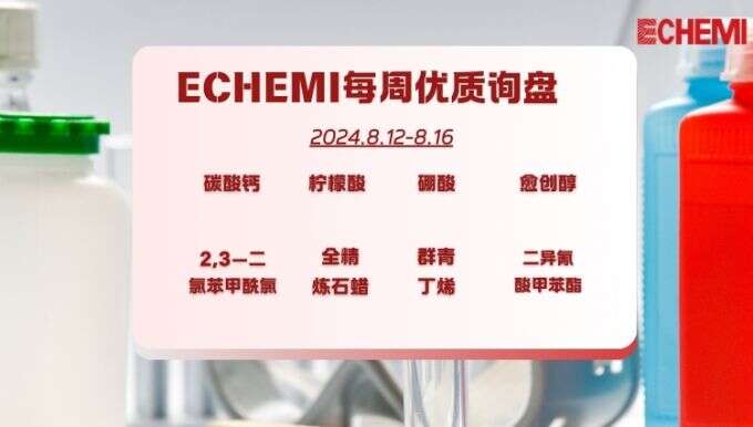 ECHEMI一周优质询盘出炉，等供应商紧急报价中~（8月12日-8月16日）