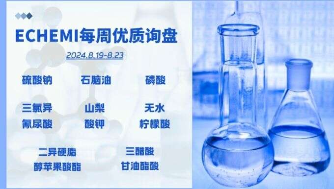 ECHEMI一周优质询盘出炉，等供应商紧急报价中~（8月19日-8月23日）