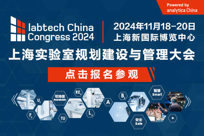 labtech China Congress 2024观众预登记通道正式开启！