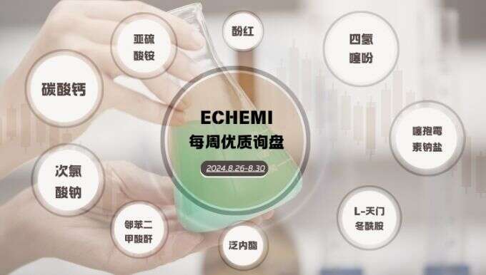 ECHEMI一周优质询盘出炉，等供应商紧急报价中~（8月26日-8月30日）