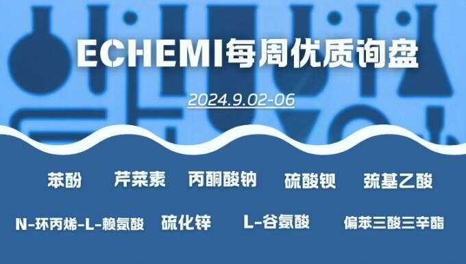 ECHEMI一周优质询盘出炉，等供应商紧急报价中~（9月2日-9月6日）