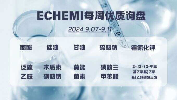 ECHEMI一周优质询盘出炉，等供应商紧急报价中~（9月7日-9月11日）