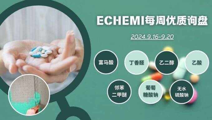 ECHEMI一周优质询盘出炉，等供应商紧急报价中~（9月16日-9月20日）