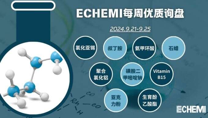 ECHEMI一周优质询盘出炉，等供应商紧急报价中~（9月21日-9月25日