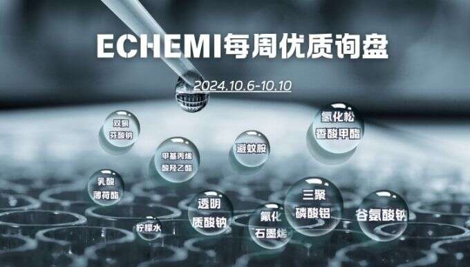 ECHEMI一周优质询盘出炉，等供应商紧急报价中~（10月6日-10月10日）