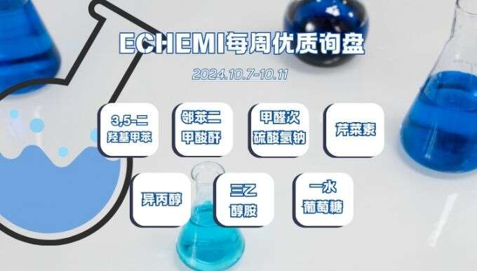 ECHEMI一周优质询盘出炉，等供应商紧急报价中~（10月7日-10月11日）