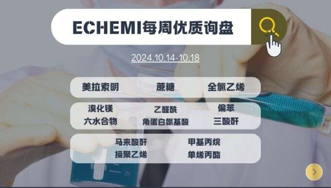 ECHEMI一周优质询盘出炉，等供应商紧急报价中~（10月14日-10月18日）