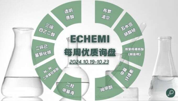 ECHEMI一周优质询盘出炉，等供应商紧急报价中~（10月19日-10月23日）