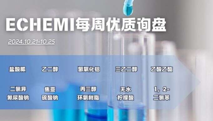 ECHEMI一周优质询盘出炉，等供应商紧急报价中~（10月21日-10月25日）