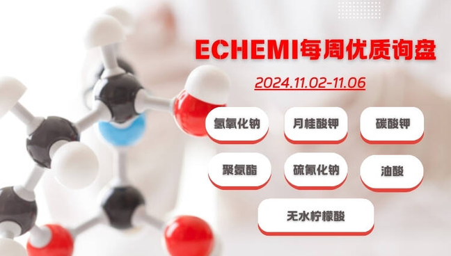 ECHEMI一周优质询盘出炉，等供应商紧急报价中~（11月2日-11月6日）