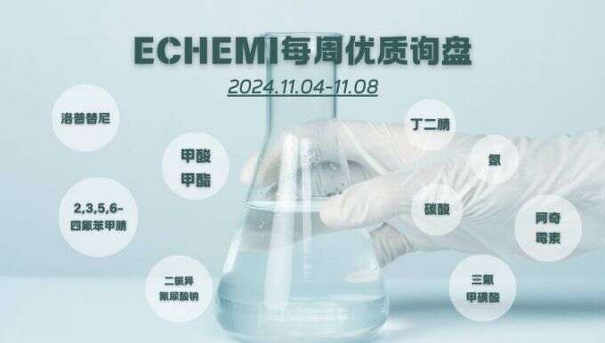 ECHEMI一周优质询盘出炉，等供应商紧急报价中~（11月4日-11月8日）