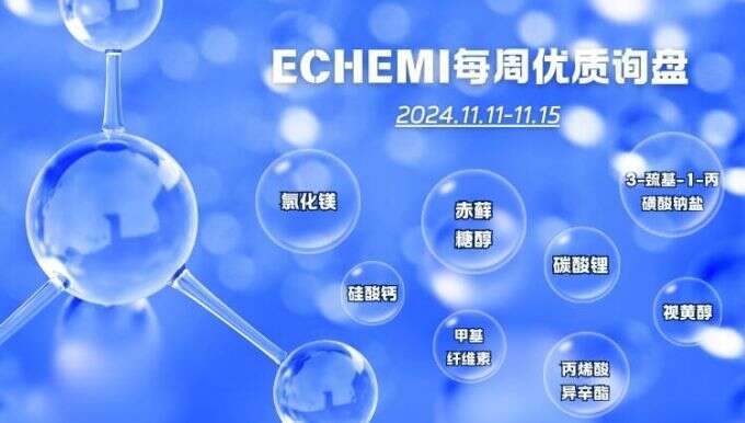 ECHEMI一周优质询盘出炉，等供应商紧急报价中~（11月11日-11月15日）