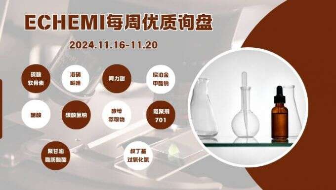 ECHEMI一周优质询盘出炉，等供应商紧急报价中~（11月16日-11月20日）