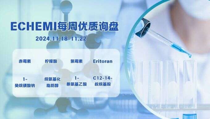 ECHEMI一周优质询盘出炉，等供应商紧急报价中~（11月18日-11月22日）