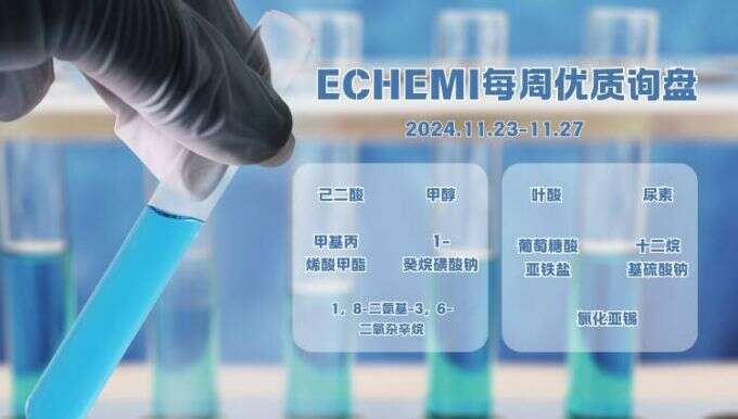 ECHEMI一周优质询盘出炉，等供应商紧急报价中~（11月23日-11月27日）