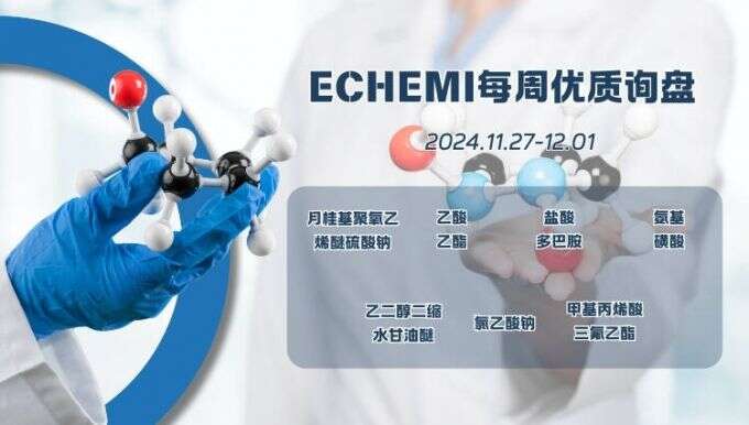 ECHEMI一周优质询盘出炉，等供应商紧急报价中~（11月27日-12月1日）