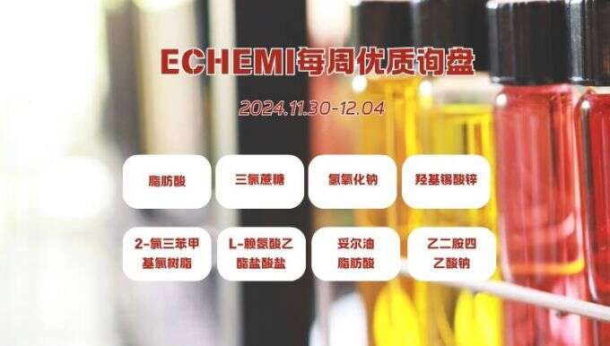 ECHEMI一周优质询盘出炉，等供应商紧急报价中~（11月30日-12月4日）