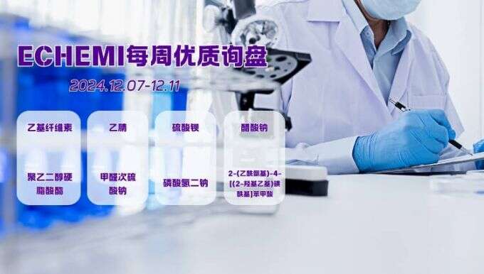 ECHEMI一周优质询盘出炉，等供应商紧急报价中~（12月7日-12月11日）