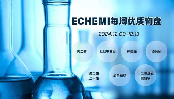 ECHEMI一周优质询盘出炉，等供应商紧急报价中~（12月9日-12月13日）