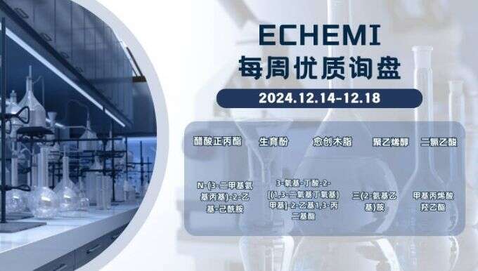 ECHEMI一周优质询盘出炉，等供应商紧急报价中~（12月14日-12月18日）