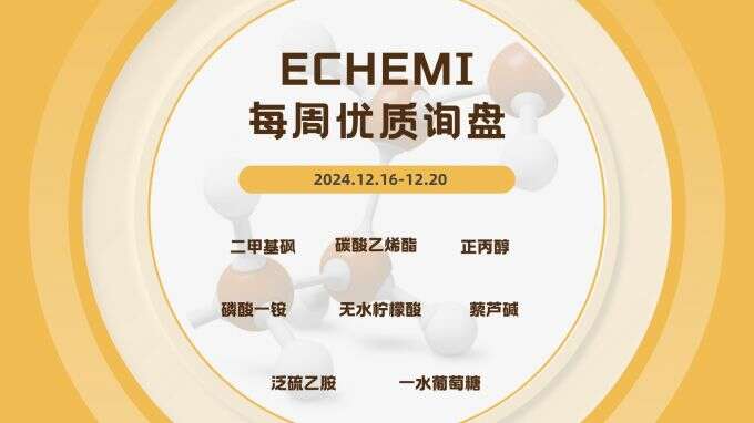 ECHEMI一周优质询盘出炉，等供应商紧急报价中~（12月16日-12月20日）