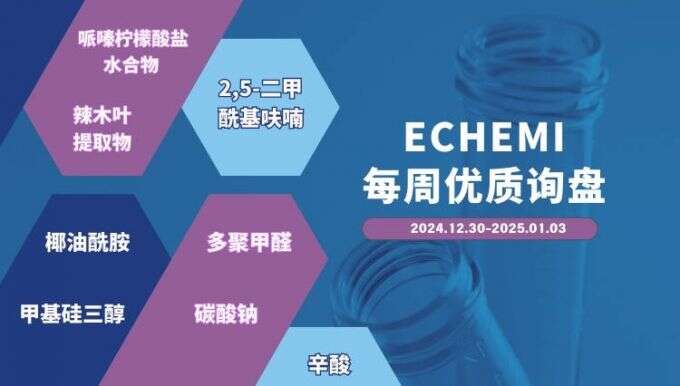 ECHEMI优质询盘更新：12.30-1.3