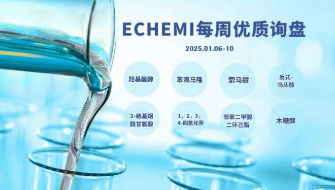 ECHEMI优质询盘更新：1.6-1.10