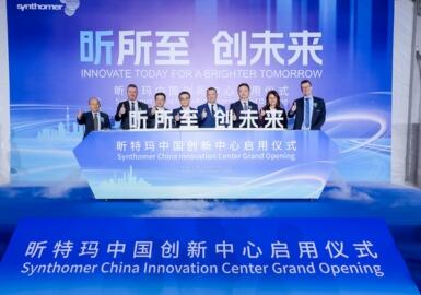 特种化学品巨头昕特玛在上海启动创新中心，满足中国市场需求