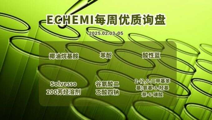 ECHEMI优质询盘更新：2.3-2.5