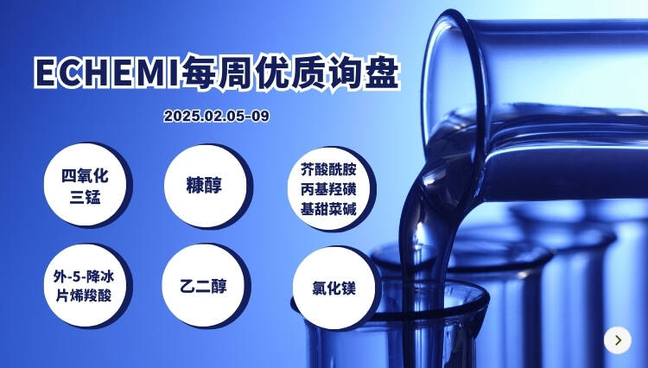 ECHEMI优质询盘更新：2.5-2.9