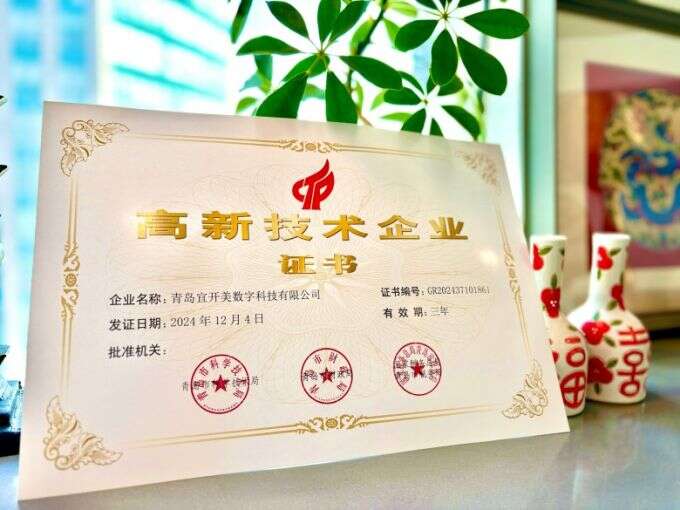 Qingdao Echemi Digital Technology Co., Ltd. Successfully Obtains the 'High-Tech Enterprise Certificate' Qingdao Echemi Digital Technology Co., Ltd. Successfully Obtains the 'High-Tech Enterprise Certificate'