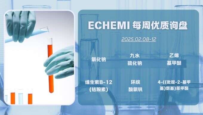 2.8-2.12ECHEMI优质询盘更新：氧化钠需求紧迫