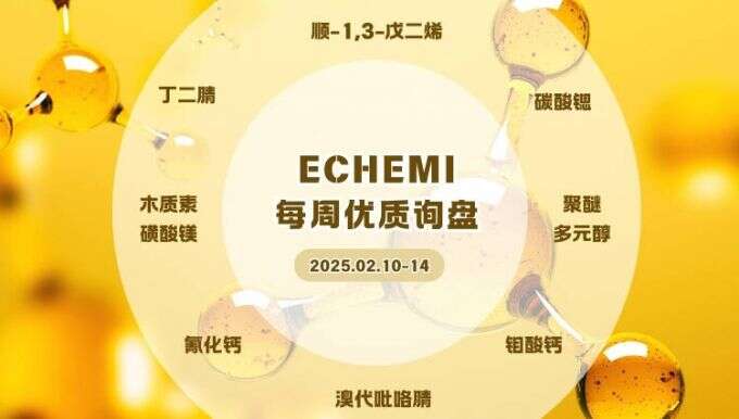 2.10-2.14ECHEMI优质询盘更新：丁二腈需求紧迫