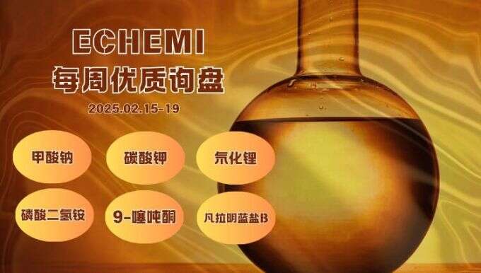 2.15-2.19 ECHEMI优质询盘更新：碳酸钾需求紧迫