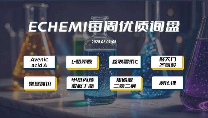 ECHEMI优质询盘更新：3.1-3.5 