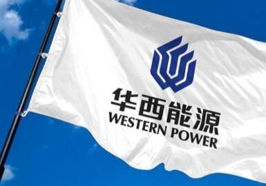 华西能源与老挝签订14.5亿美元清洁能源项目合同