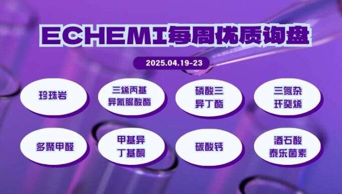 ECHEMI优质询盘更新：4.19-4.23