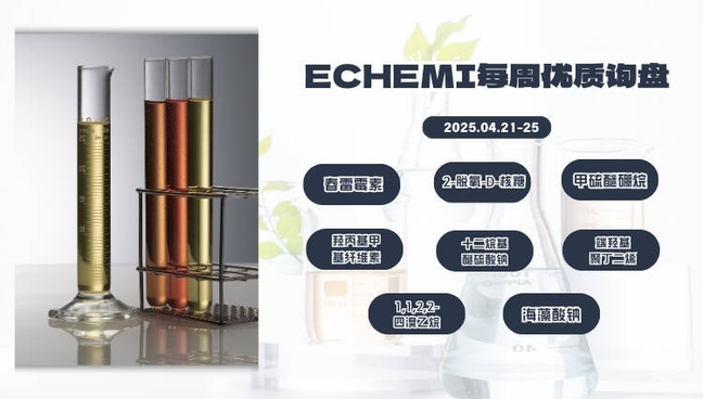 ECHEMI优质询盘更新：4.21-4.25