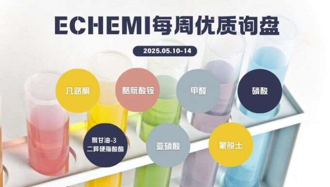 ECHEMI优质询盘更新：5.10-5.14