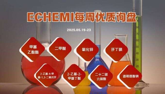 ECHEMI优质询盘更新：5.19-5.23