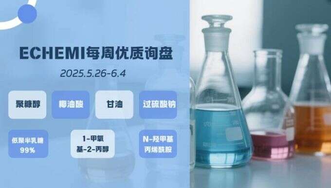 ECHEMI优质询盘更新：5.26-6.4