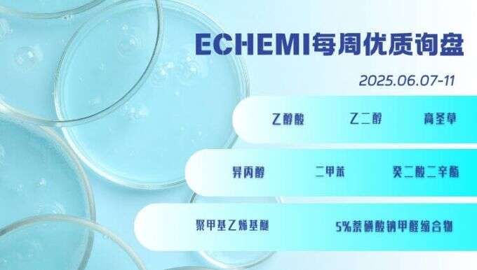 ECHEMI优质询盘更新：6.7-6.11