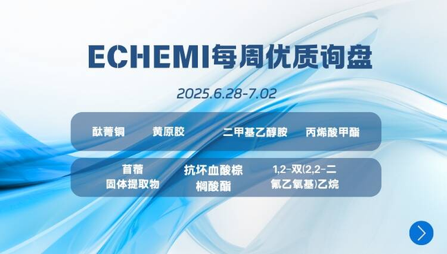 ECHEMI优质询盘更新：6.28-7.2