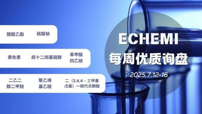 ECHEMI优质询盘更新：7.12-7.16