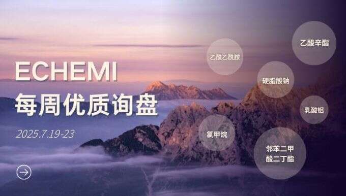ECHEMI优质询盘更新：7.19-7.23