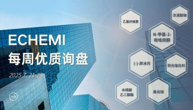 ECHEMI优质询盘更新：7.21-7.25
