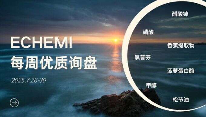 ECHEMI优质询盘更新：7.26-7.30